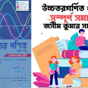 Awsim Kumar Saha Sir’s HSC Math 1st Paper Book Solve Course