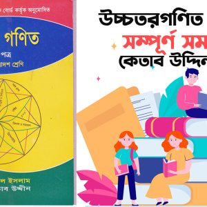 Ketab Uddin Sir’s HSC Math 1st Paper Book Solve Course
